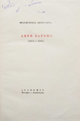 Барбюс А. В огне / Пред. М. Горького. М.; Л.: Academia, 1935.
